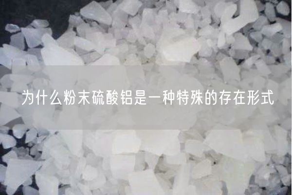 为什么粉末硫酸铝是一种特殊的存在形式(图1)