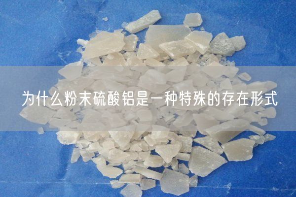 为什么粉末硫酸铝是一种特殊的存在形式(图5)