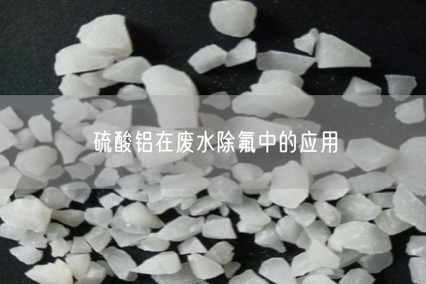 硫酸铝在废水除氟中的应用(图2)