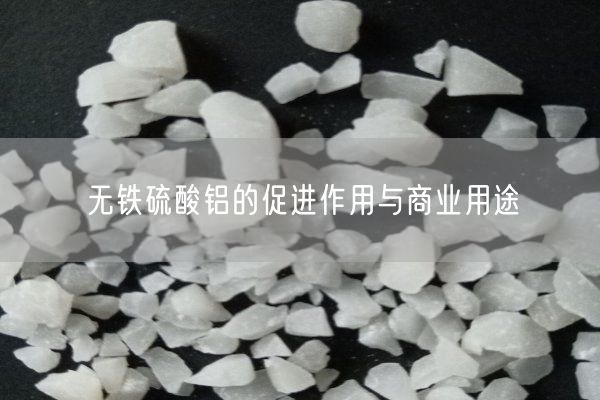 无铁硫酸铝的促进作用与商业用途(图3)