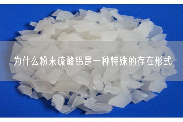 为什么粉末硫酸铝是一种特殊的存在形式(图4)