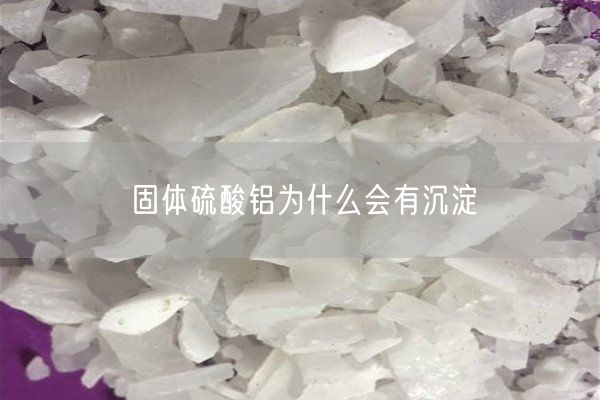 固体硫酸铝为什么会有沉淀(图8)
