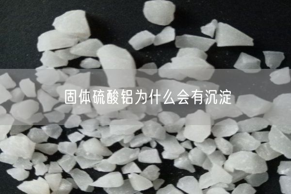 固体硫酸铝为什么会有沉淀