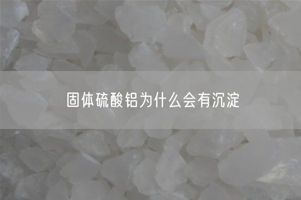 固体硫酸铝为什么会有沉淀(图2)