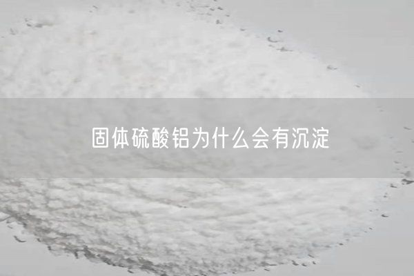固体硫酸铝为什么会有沉淀(图3)