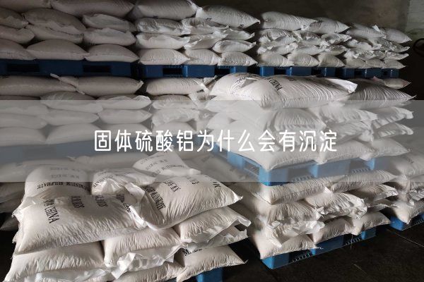 固体硫酸铝为什么会有沉淀(图4)