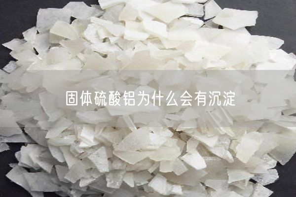 固体硫酸铝为什么会有沉淀(图5)
