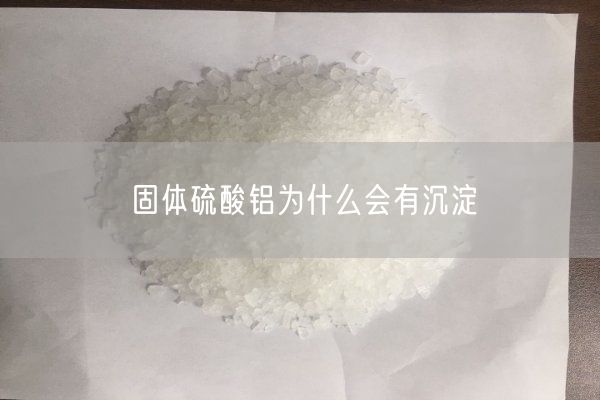 固体硫酸铝为什么会有沉淀(图6)