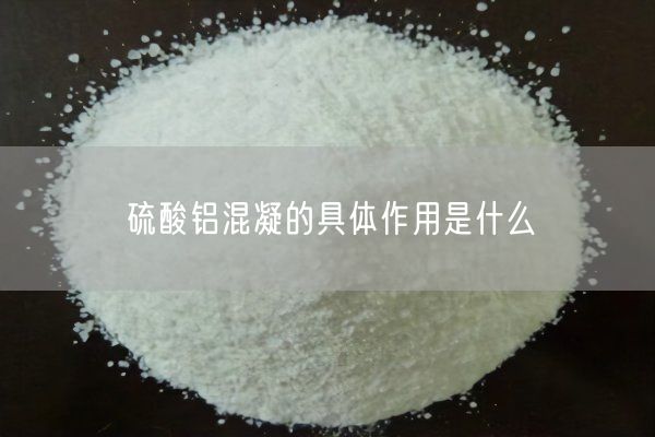 硫酸铝混凝的具体作用是什么
