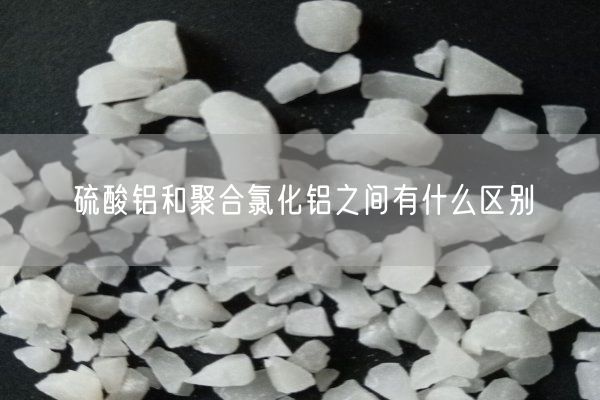 硫酸铝和聚合氯化铝之间有什么区别(图3)