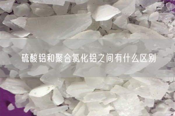 硫酸铝和聚合氯化铝之间有什么区别(图4)