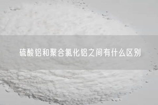 硫酸铝和聚合氯化铝之间有什么区别(图2)