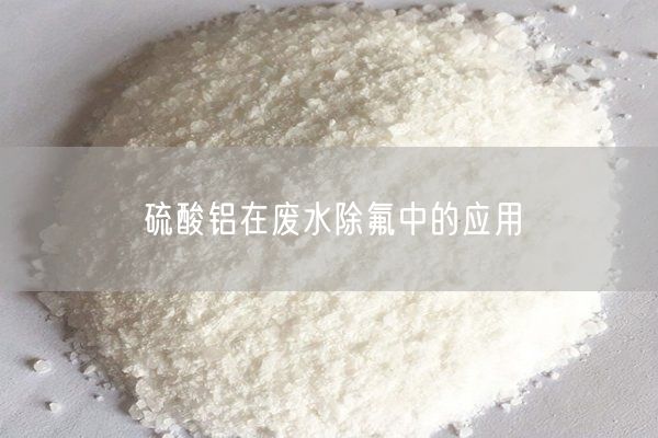 硫酸铝在废水除氟中的应用(图6)