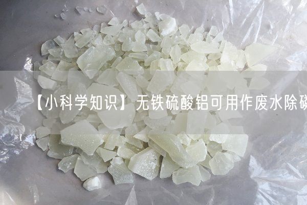【小科学知识】无铁硫酸铝可用作废水除磷(图3)