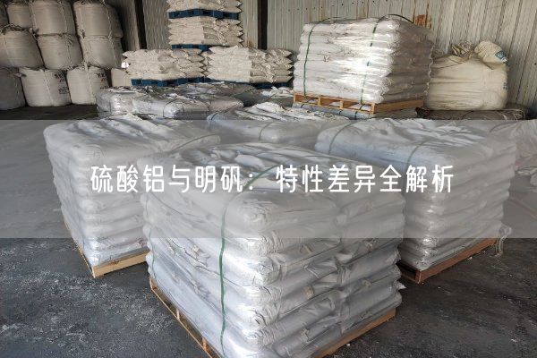 硫酸铝与明矾：特性差异全解析(图2)